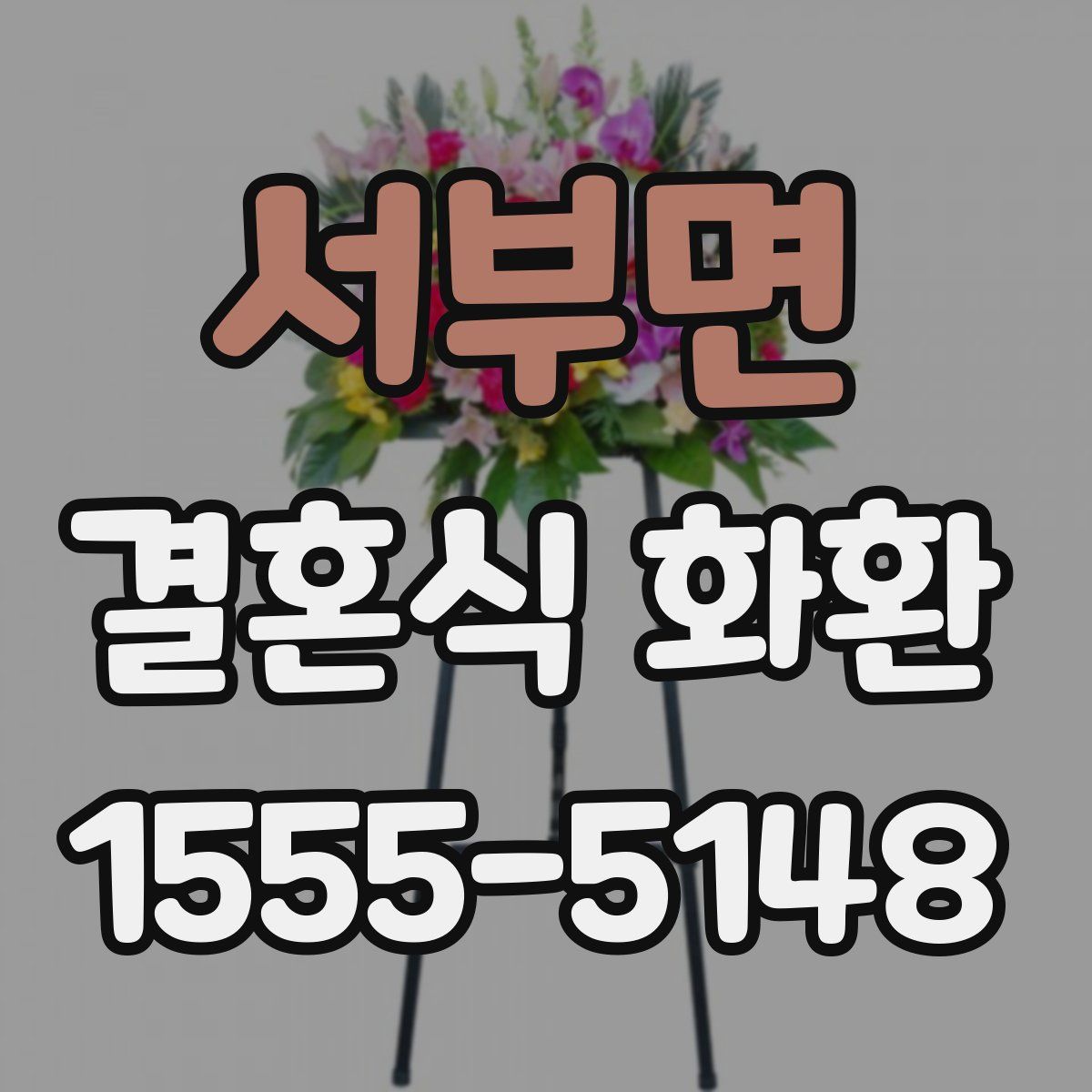 서부면 결혼식 화환