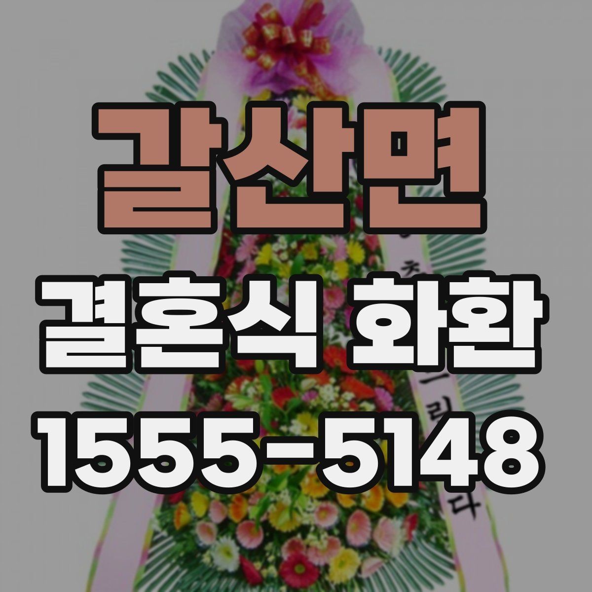 갈산면 결혼식 화환 지역별 배송 준비에서 놓치기 쉬운 점