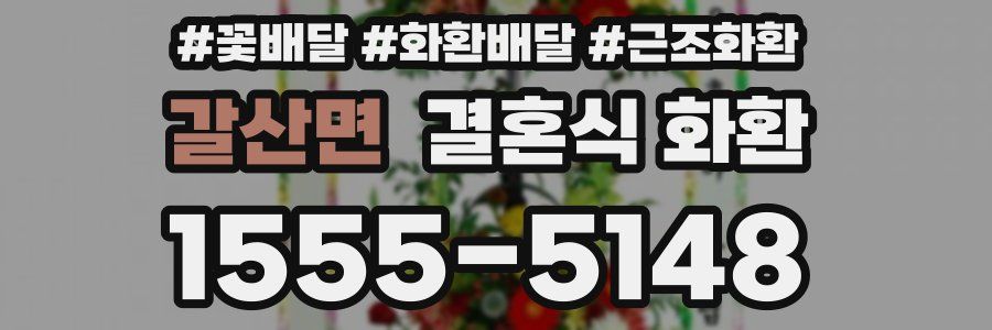 갈산면 결혼식 화환
