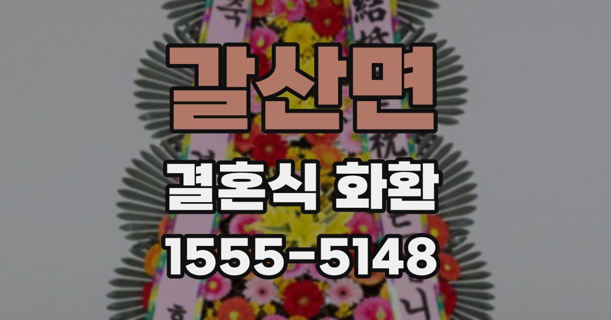 갈산면 결혼식 화환