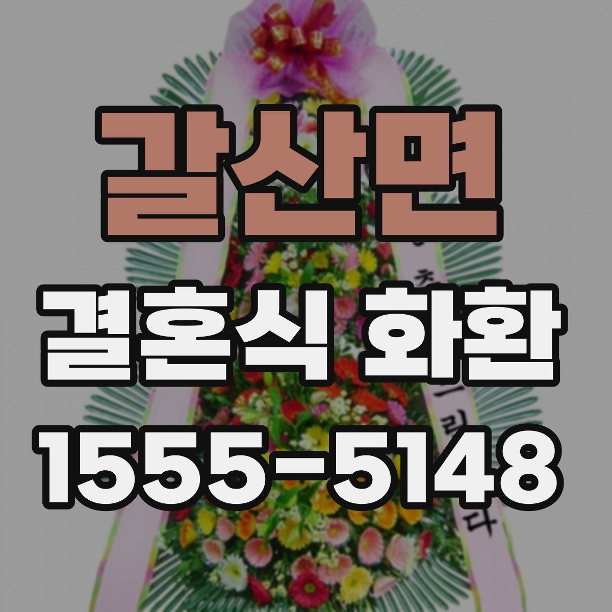 갈산면 결혼식 화환