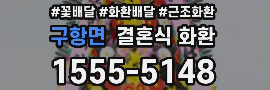 구항면 결혼식 화환