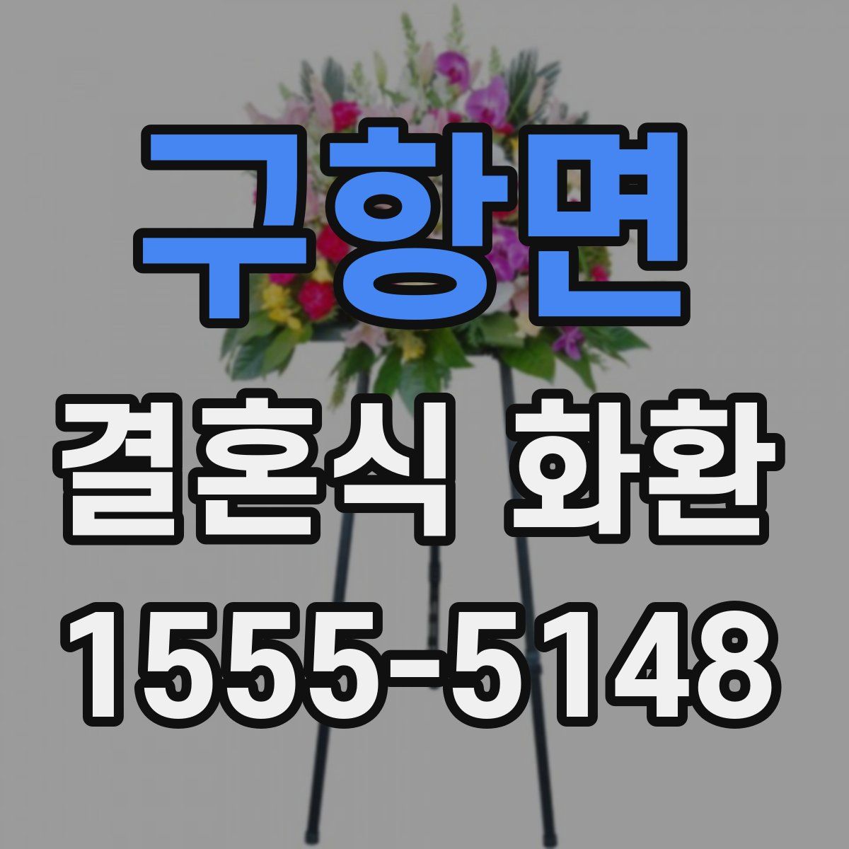 구항면 결혼식 화환