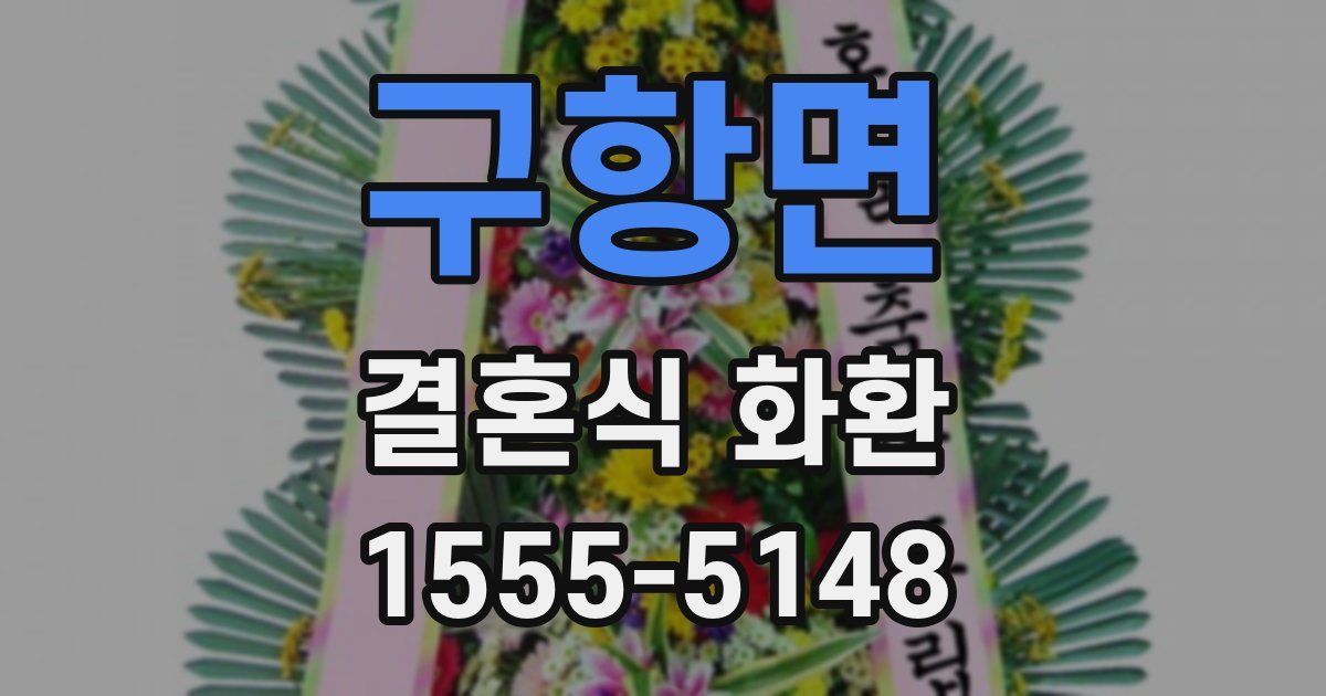 구항면 결혼식 화환
