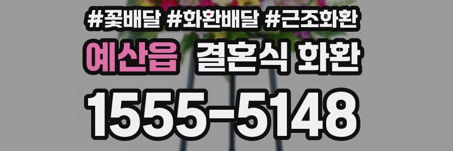예산읍 결혼식 화환