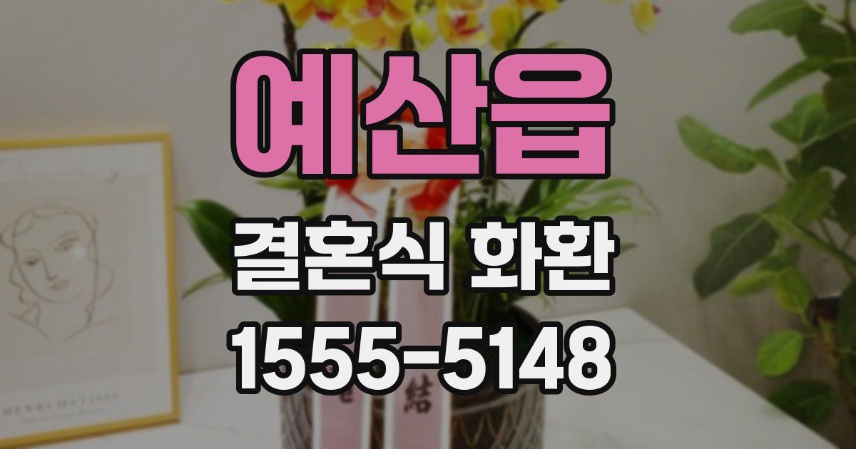 예산읍 결혼식 화환