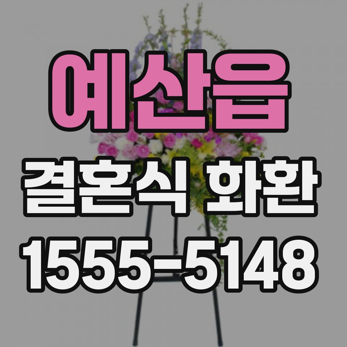예산읍 결혼식 화환