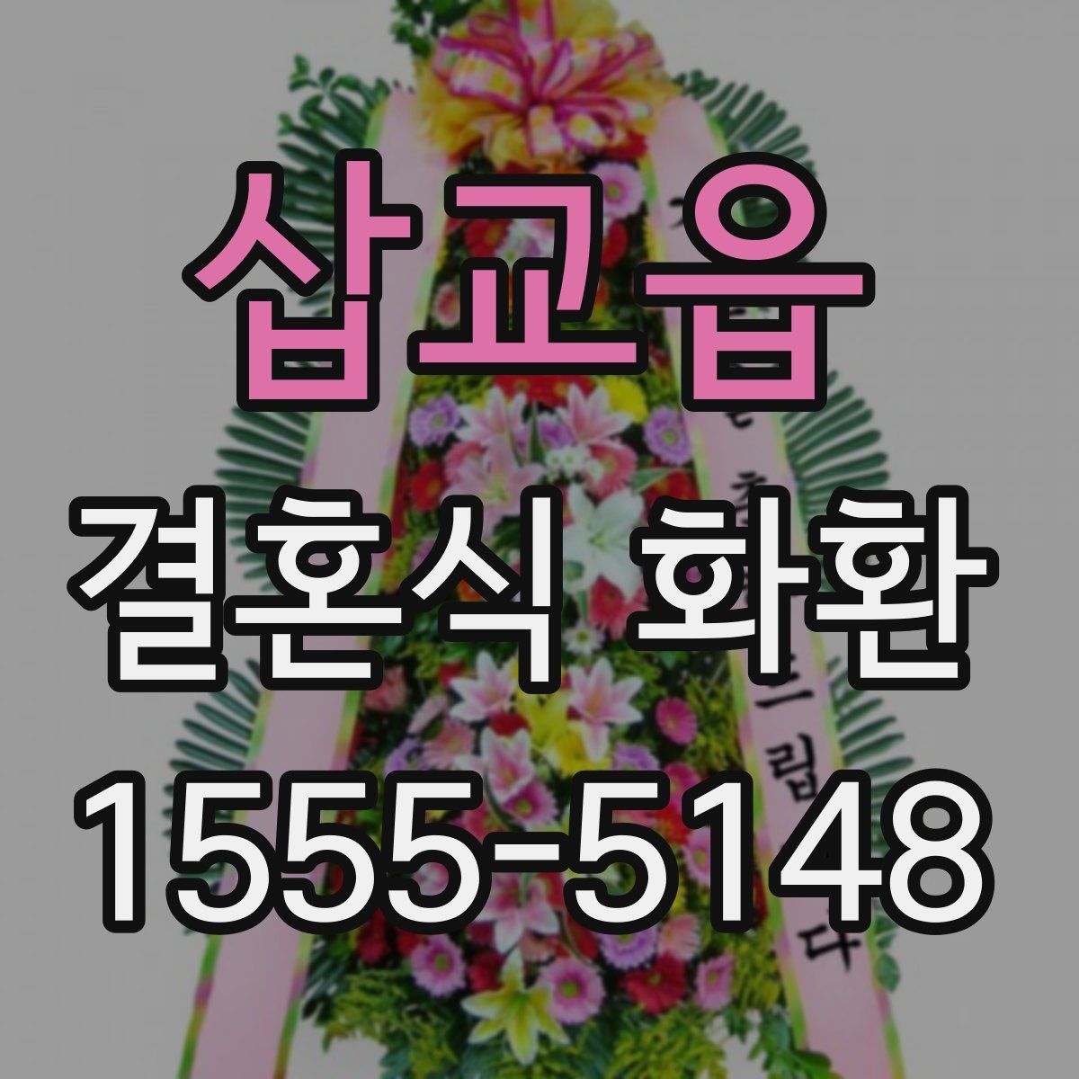 삽교읍 결혼식 화환