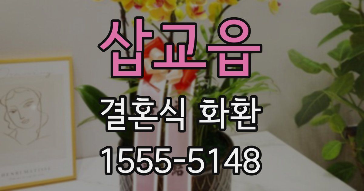 삽교읍 결혼식 화환