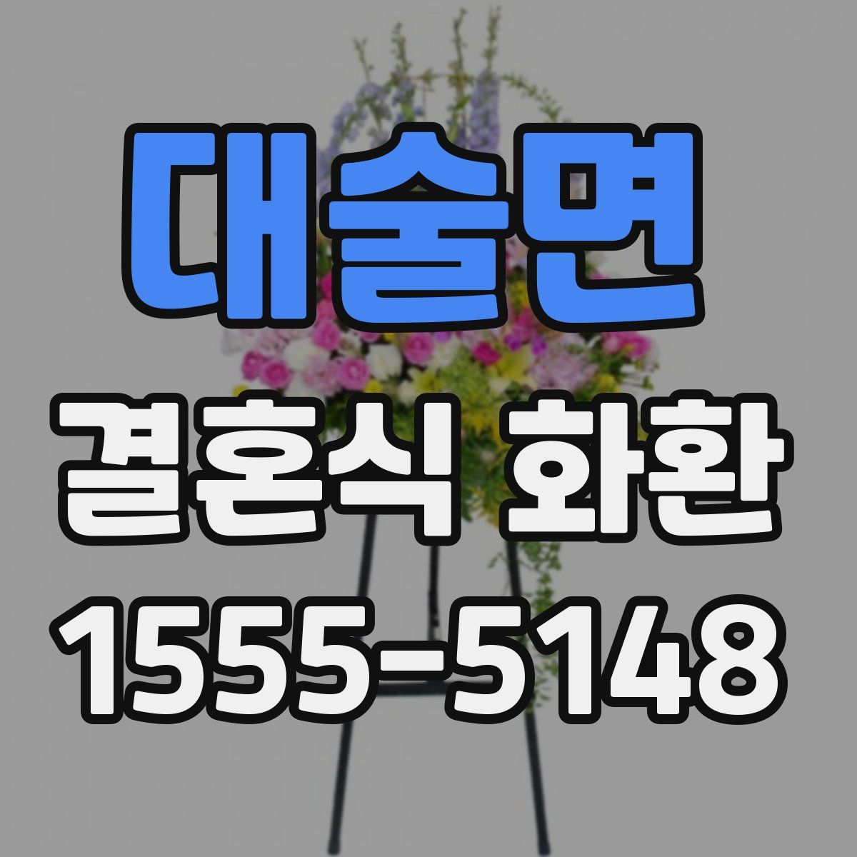대술면 결혼식 화환