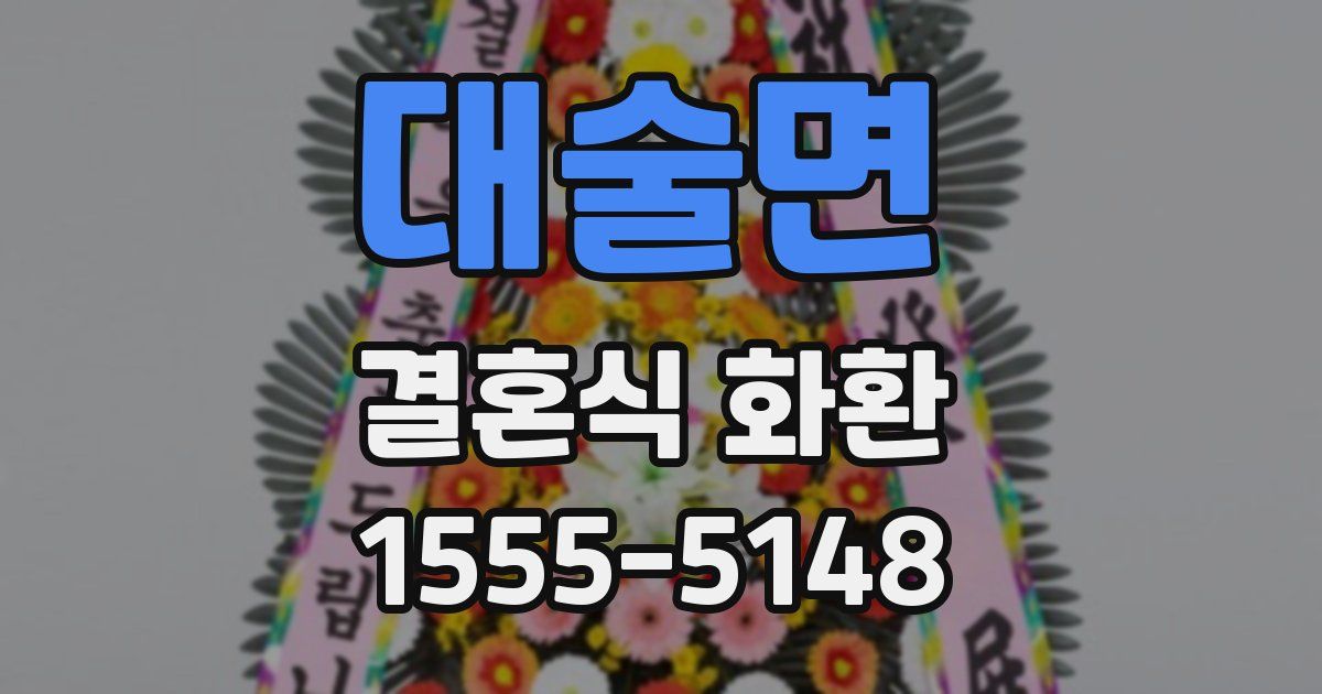 대술면 결혼식 화환