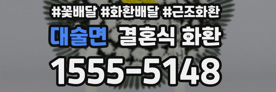 대술면 결혼식 화환