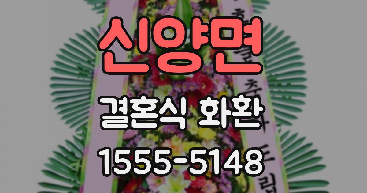 신양면 결혼식 화환