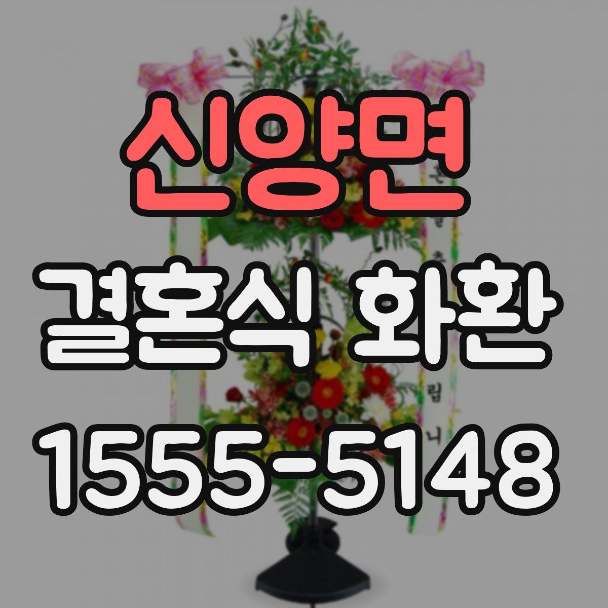 신양면 결혼식 화환