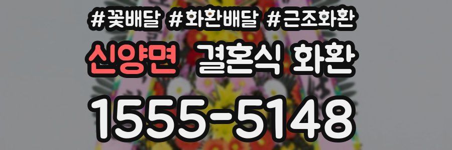 신양면 결혼식 화환