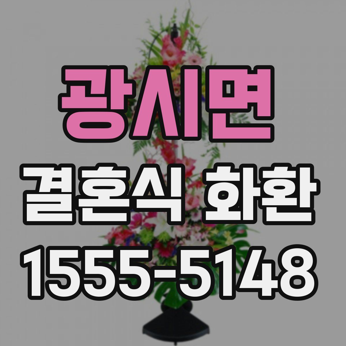 광시면 결혼식 화환