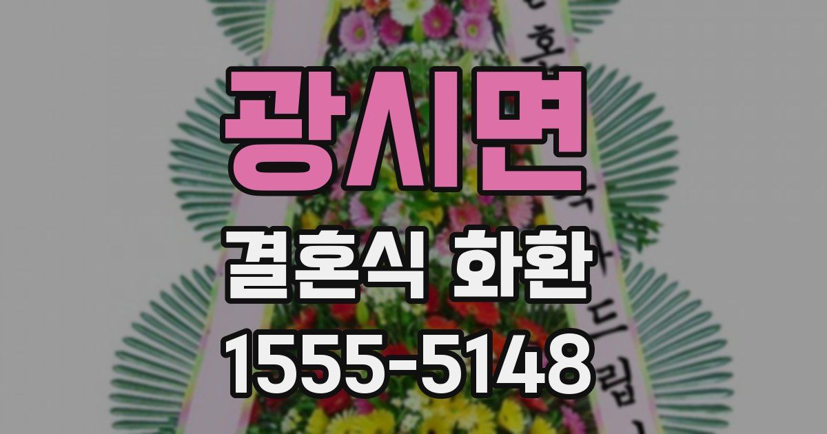 광시면 결혼식 화환