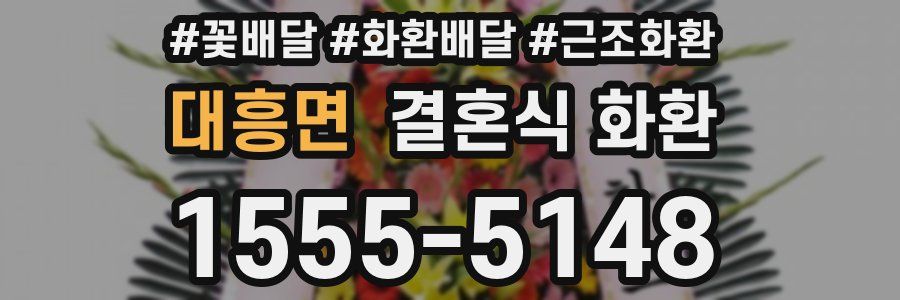 대흥면 결혼식 화환