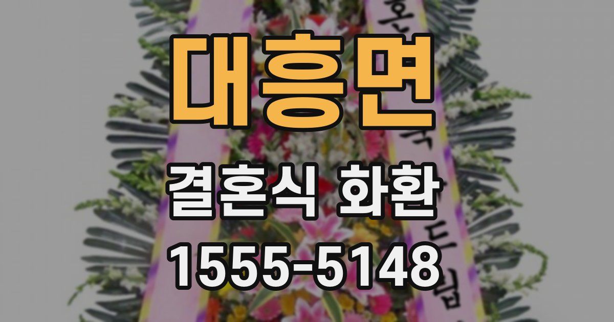 대흥면 결혼식 화환