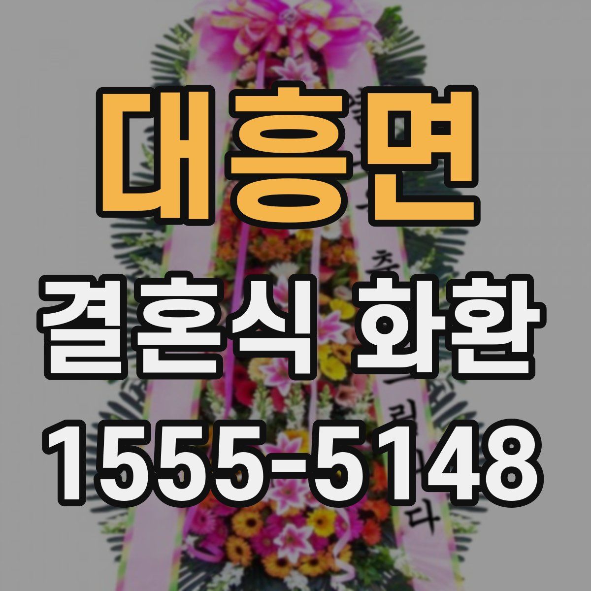 대흥면 결혼식 화환