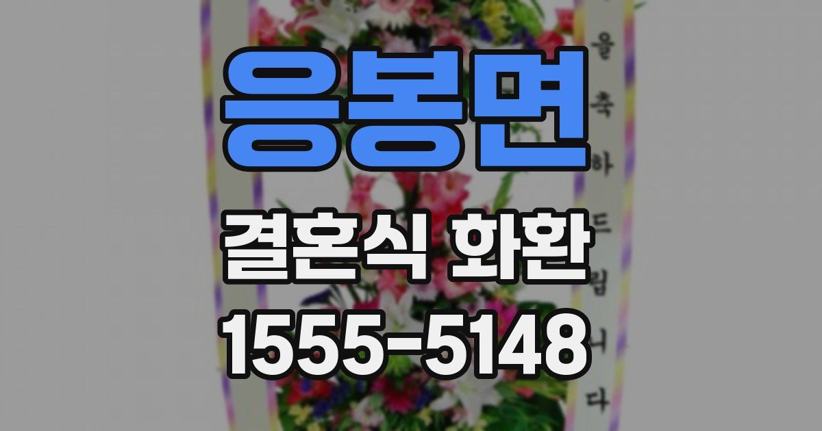 응봉면 결혼식 화환