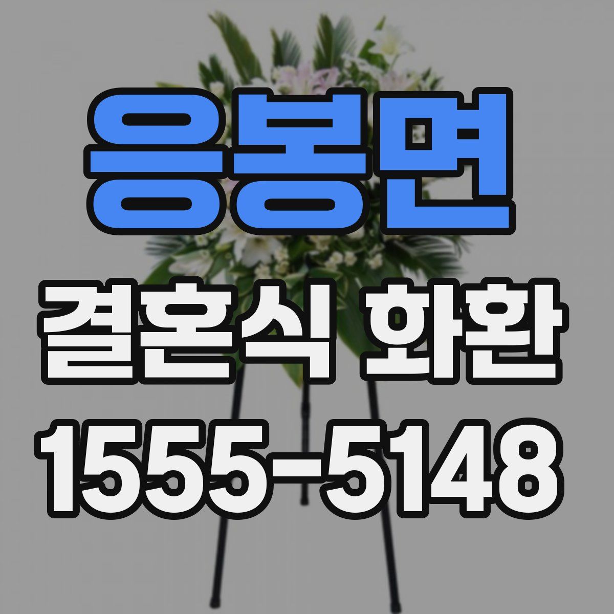 응봉면 결혼식 화환