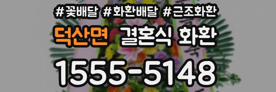 덕산면 결혼식 화환