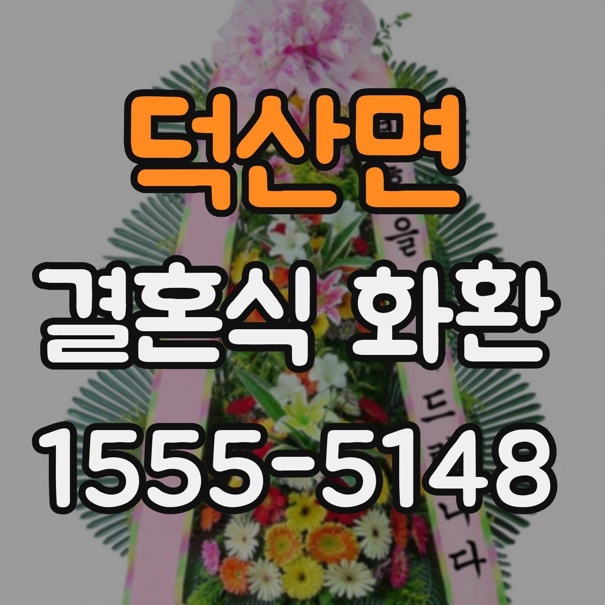 덕산면 결혼식 화환