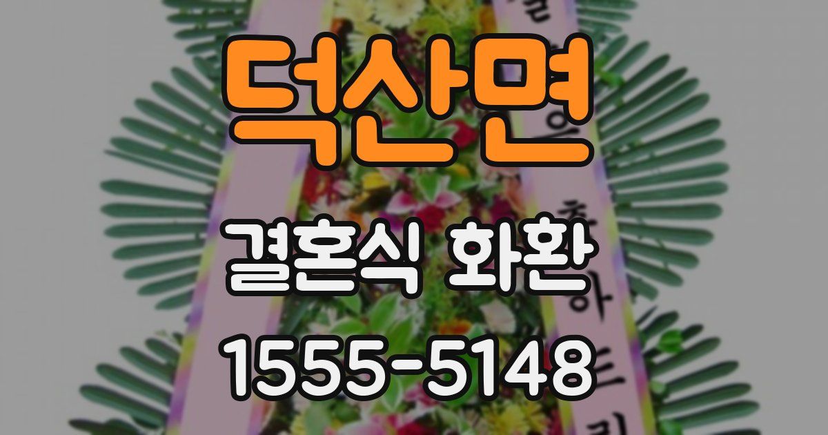 덕산면 결혼식 화환