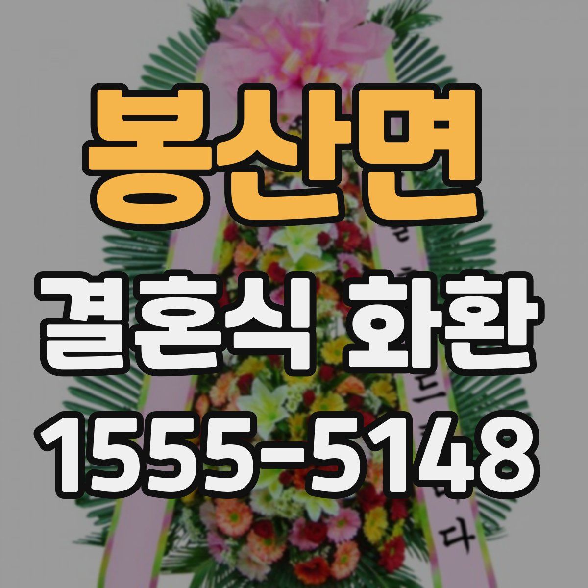 봉산면 결혼식 화환