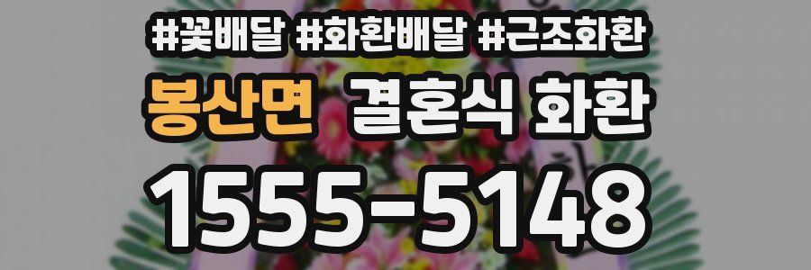 봉산면 결혼식 화환