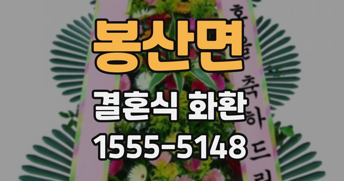 봉산면 결혼식 화환