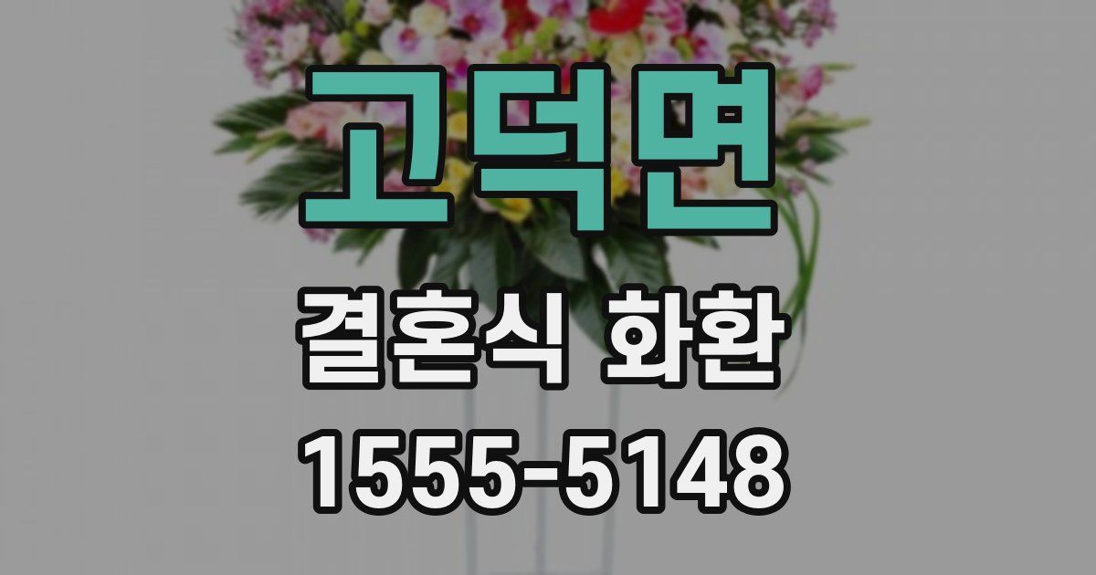 고덕면 결혼식 화환