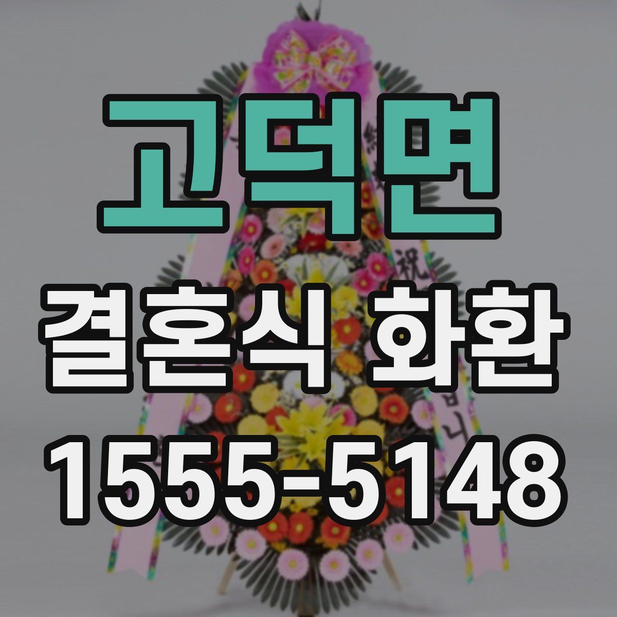 고덕면 결혼식 화환