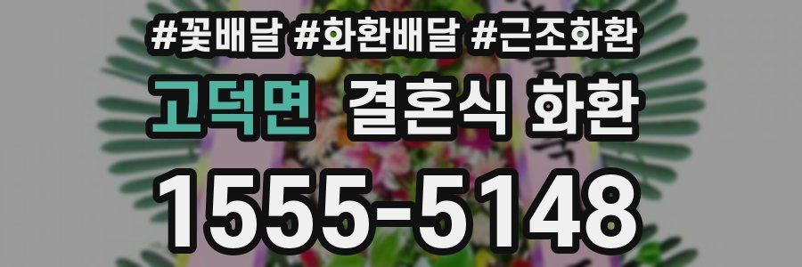 고덕면 결혼식 화환