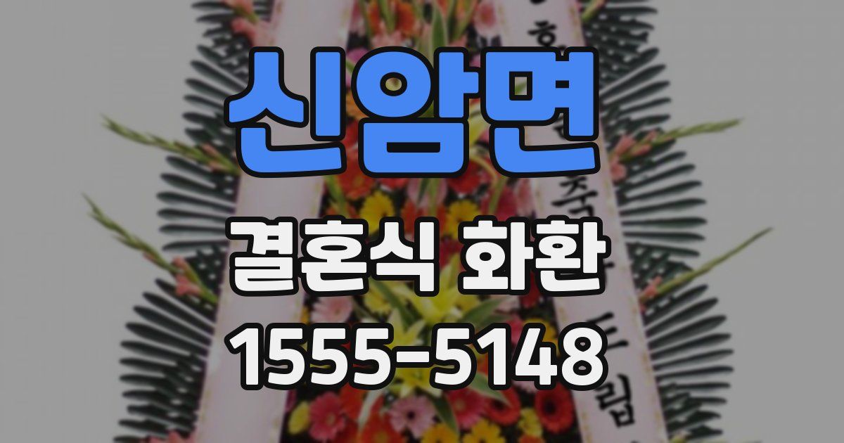 신암면 결혼식 화환