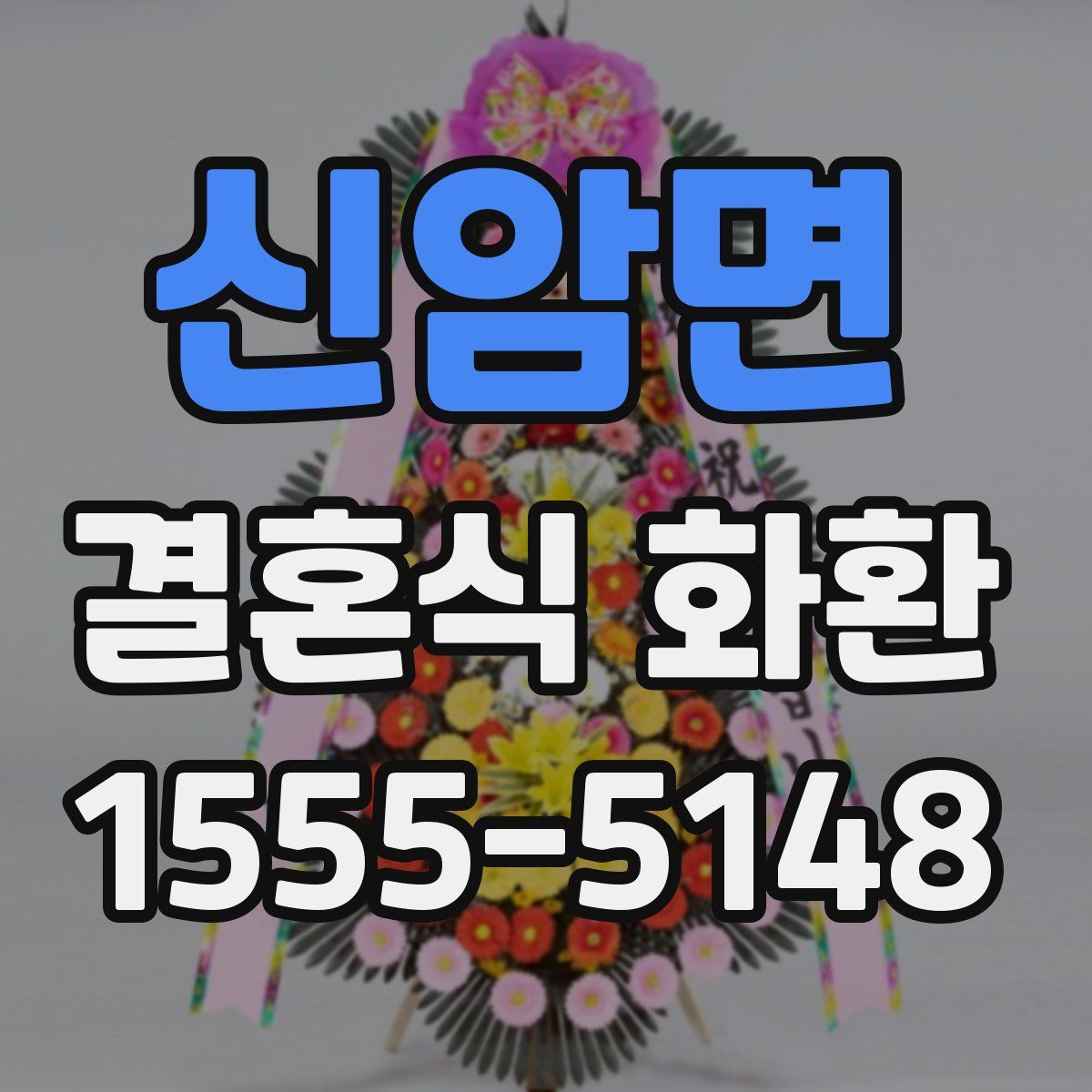 신암면 결혼식 화환