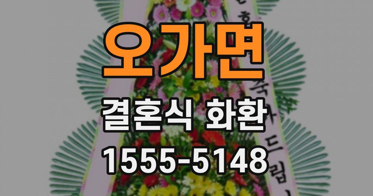 오가면 결혼식 화환