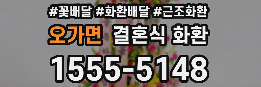 오가면 결혼식 화환