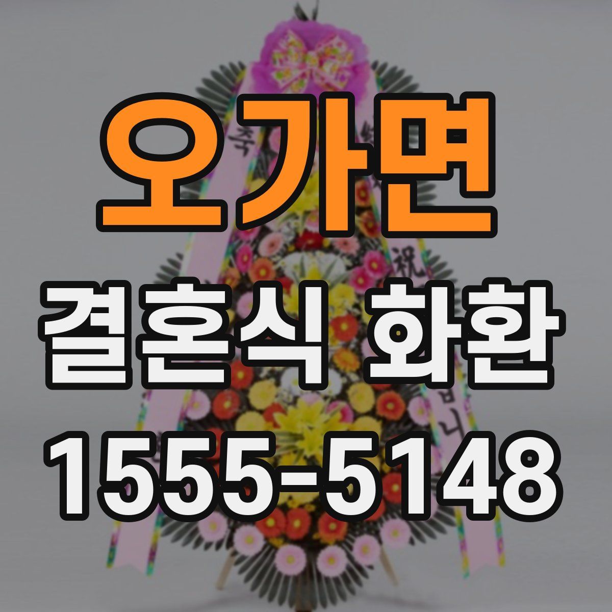 오가면 결혼식 화환