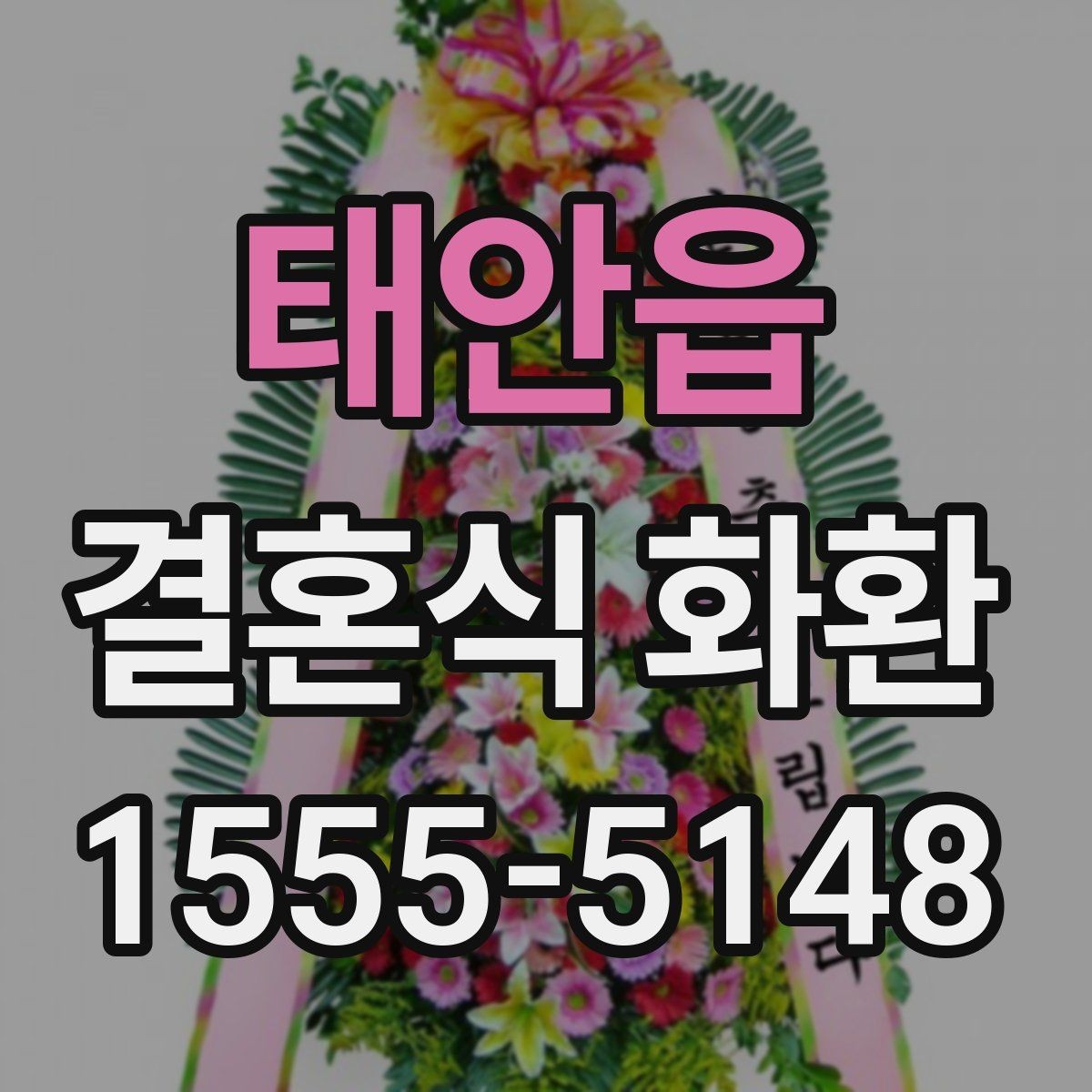태안읍 결혼식 화환 문구에 예의를 담는 자연스러운 표현