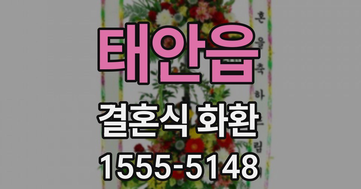 태안읍 결혼식 화환