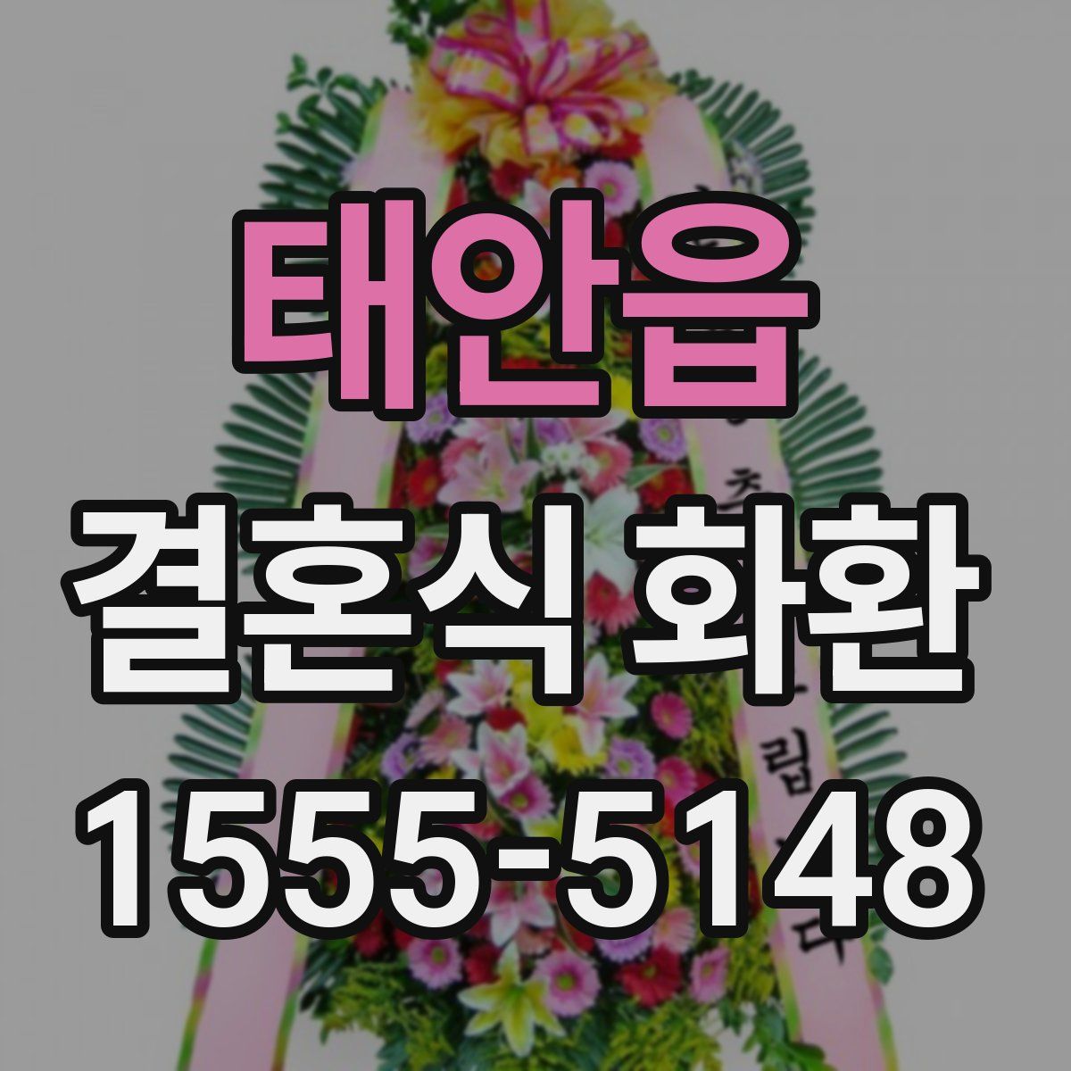 태안읍 결혼식 화환
