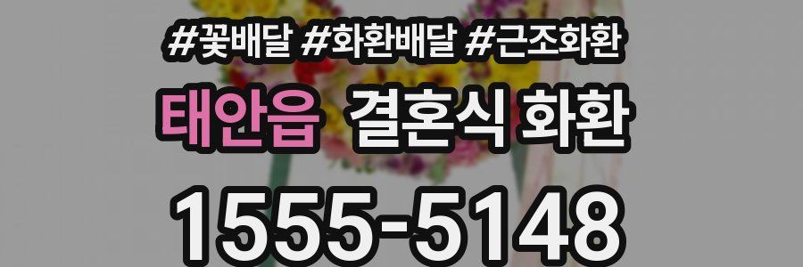 태안읍 결혼식 화환