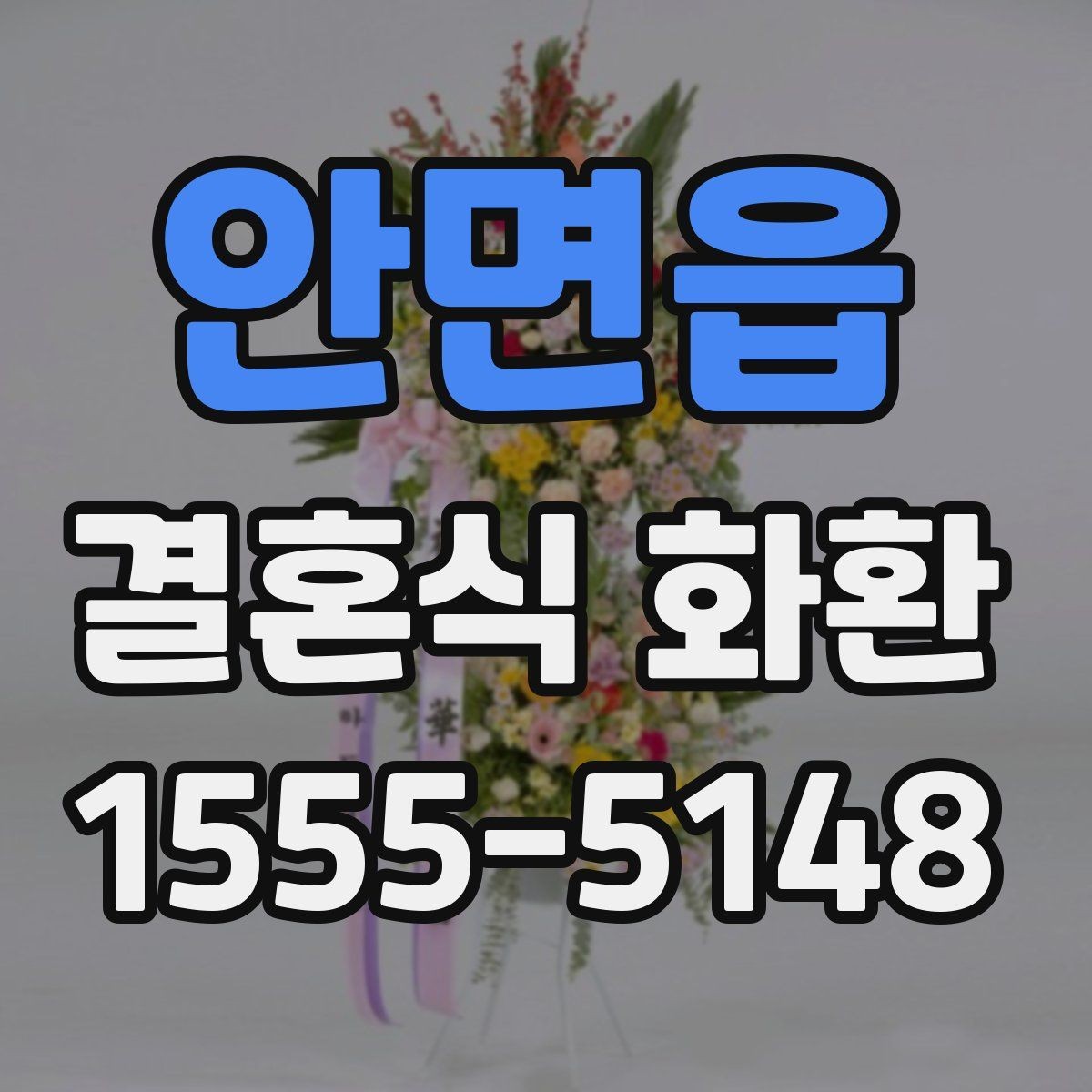 안면읍 결혼식 화환 선택 기준을 상황에 맞게 정리