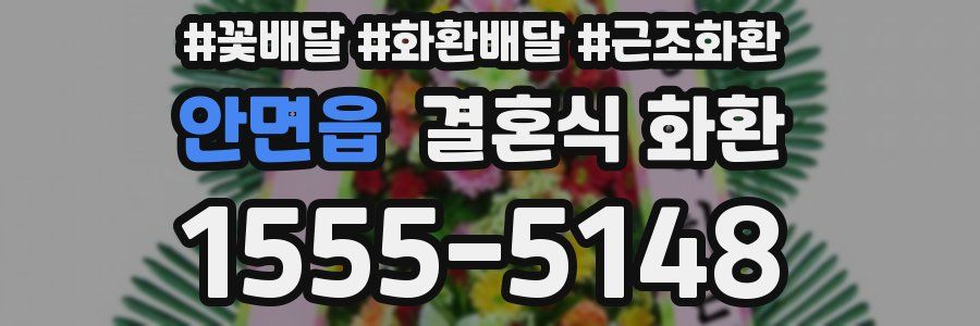 안면읍 결혼식 화환