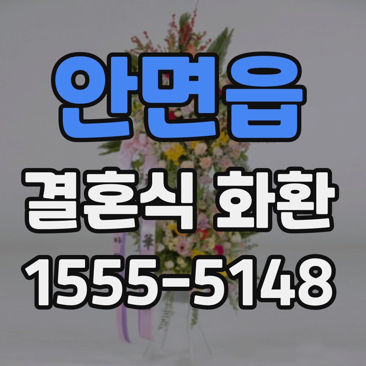 안면읍 결혼식 화환