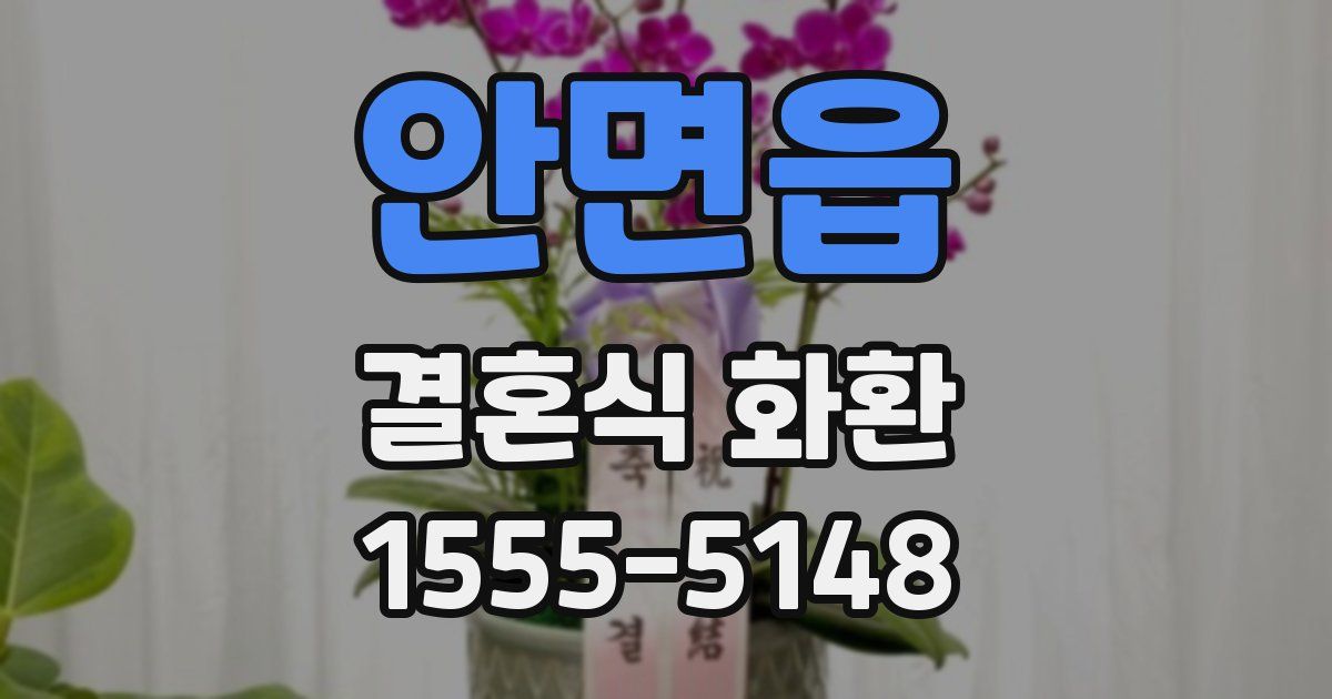 안면읍 결혼식 화환
