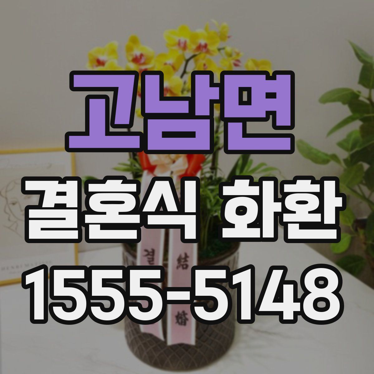 고남면 결혼식 화환