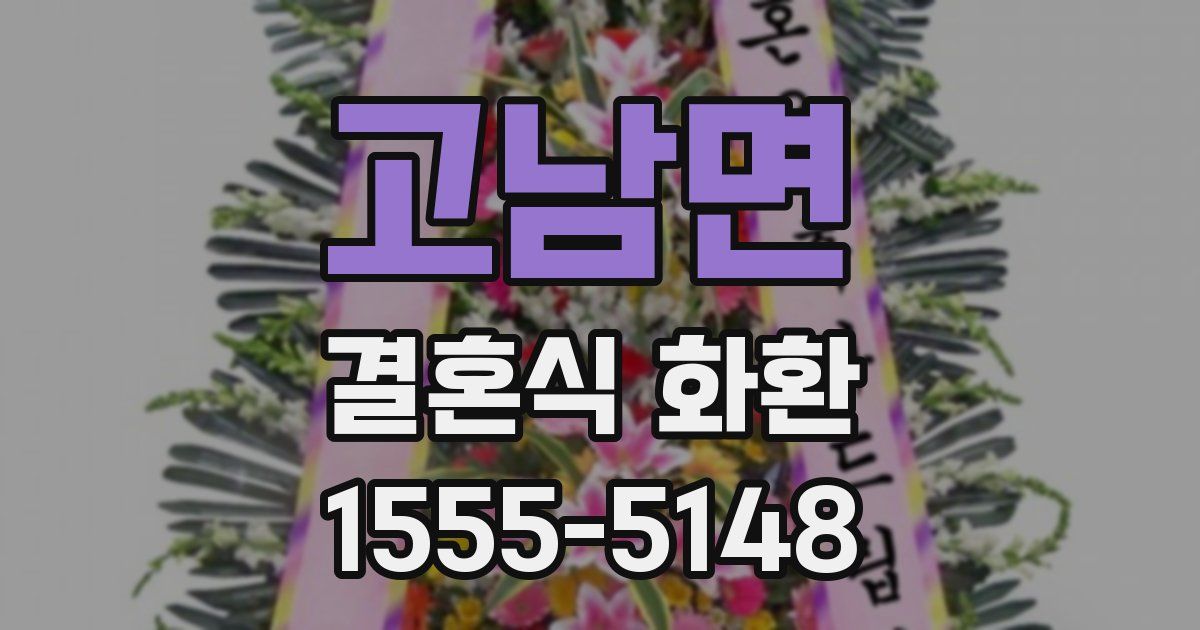 고남면 결혼식 화환